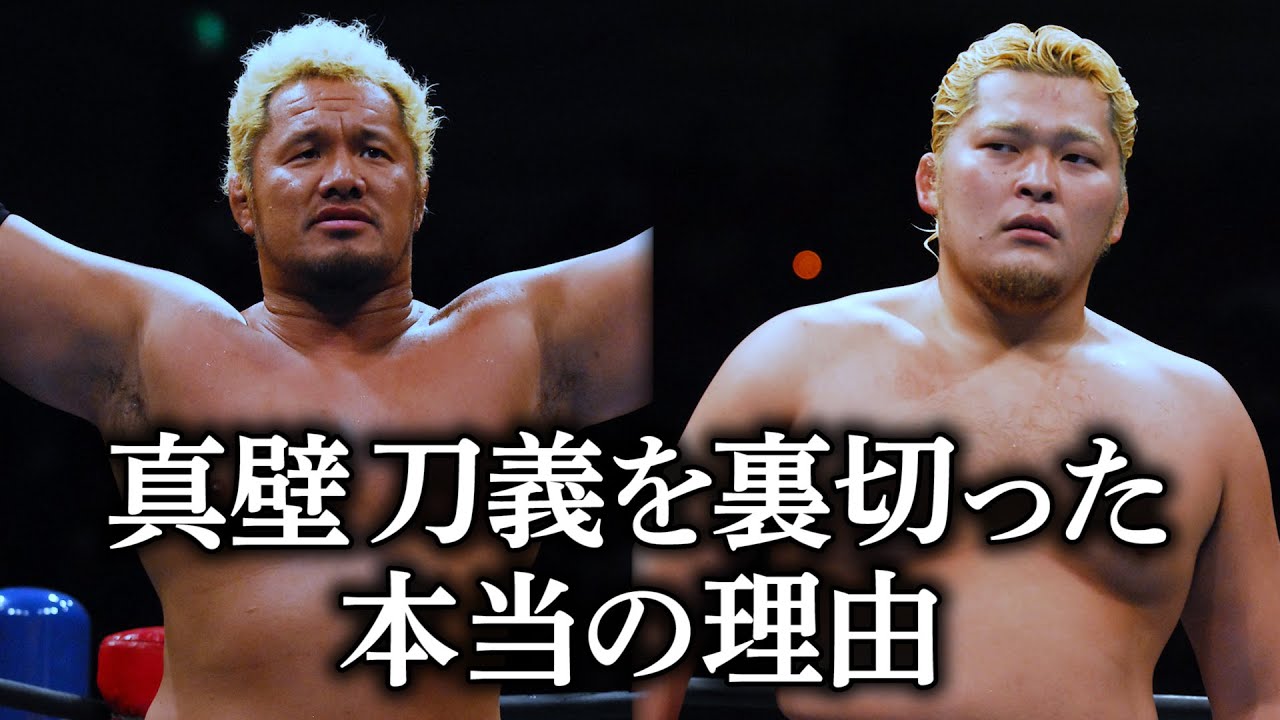 【エピソード】真壁刀義を裏切った本当の理由