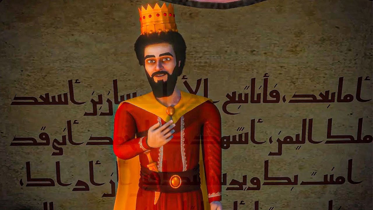 قصـه الملـك الـذى اسلـم و امـن بمحمـد صلـى الله عليـه وسلـم قبـل مـولـده بـ 1000 عـام