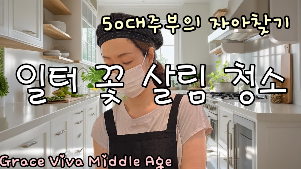 도시락싸서 일터로!~ /50대주부의 자아찾기여정/냉장고 뒤쪽 먼지청소하는 일상#50대브이로그 #50대취업