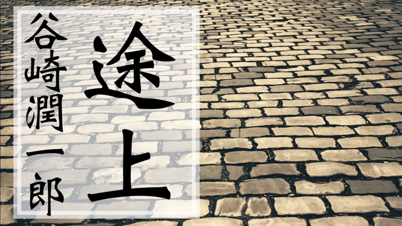 朗読【推理・ミステリ】谷崎潤一郎『途上』