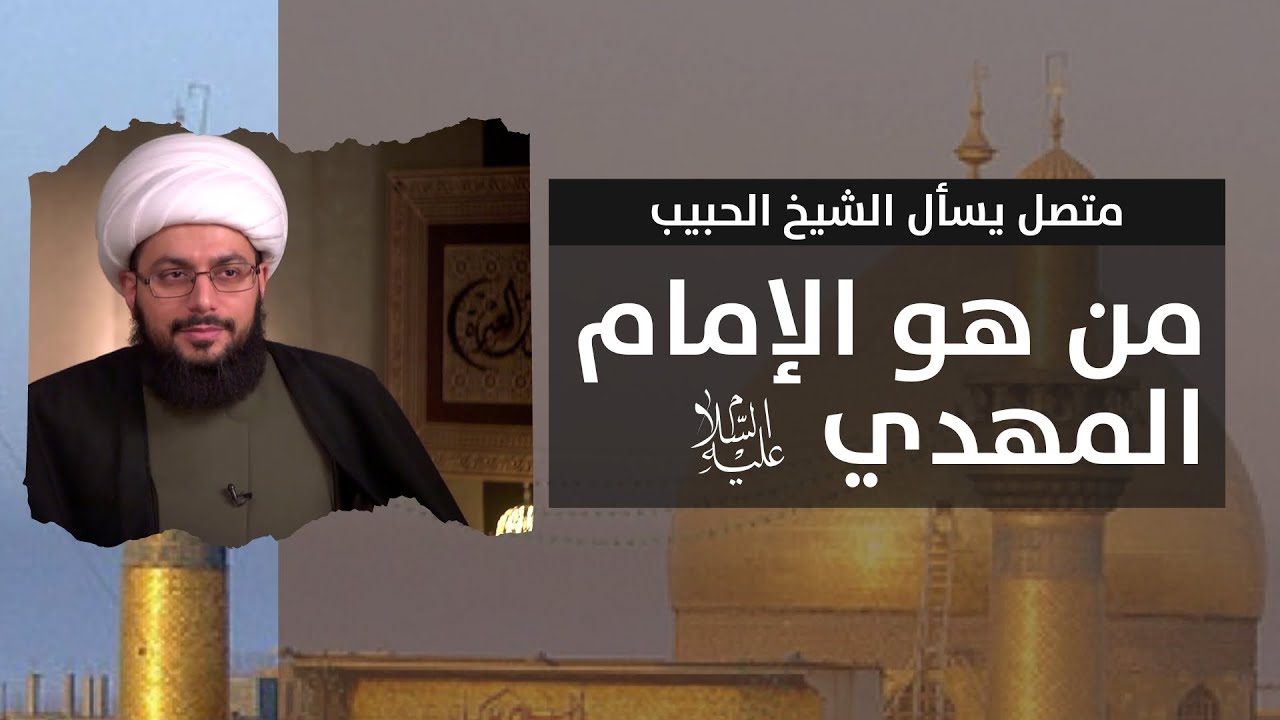 سؤال | من هو الإمام المهدي عليه السلام ـ الشيخ ياسر الحبيب
