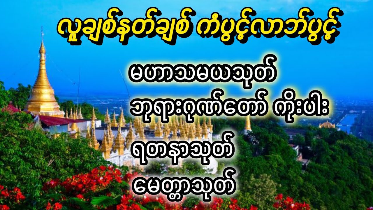 စီးပွားလာဘ်လာပပေါ်များ၍ လူချစ်နတ်ချင်ခင်သော ပရိတ်တရားတော်များ..#တရားတော်များ #ပရိတ်ကြီး 