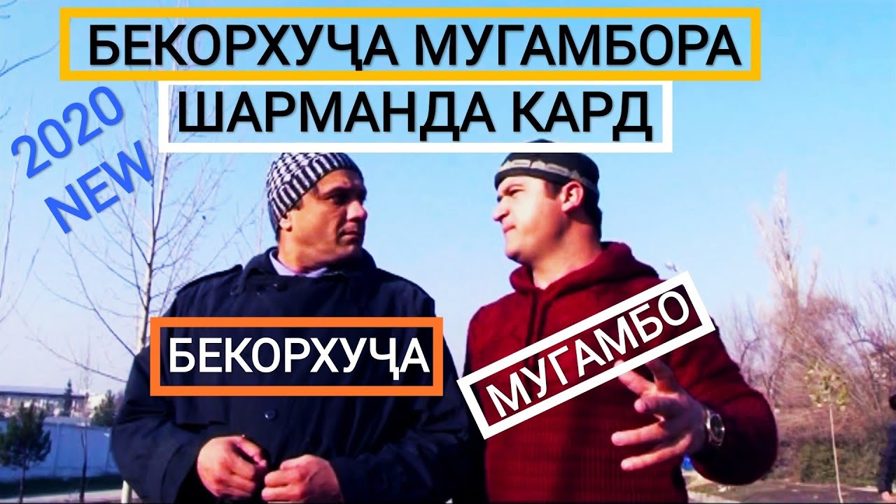 БЕКОРХУҶА ШЕФИ МУГАМБОРА БА СВЕТ ЗАД. БЕКОРХУҶА-қисми 5:супер