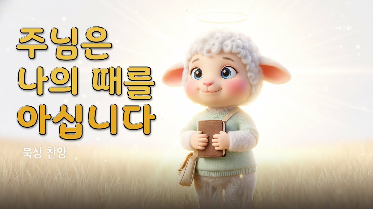 주님은 나의 때를 아십니다 | 어린양 토비와 함께하는 힐링 묵상 찬양