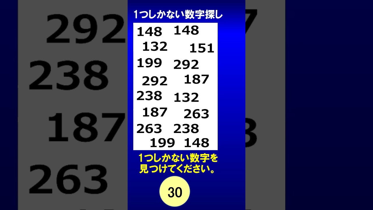 01【脳トレ】1つしかない数字探し #脳トレ #クイズ #ショート #shorts #間違い探し #頭の体操 #認知症予防 #ゲーム #若返り #熟年層