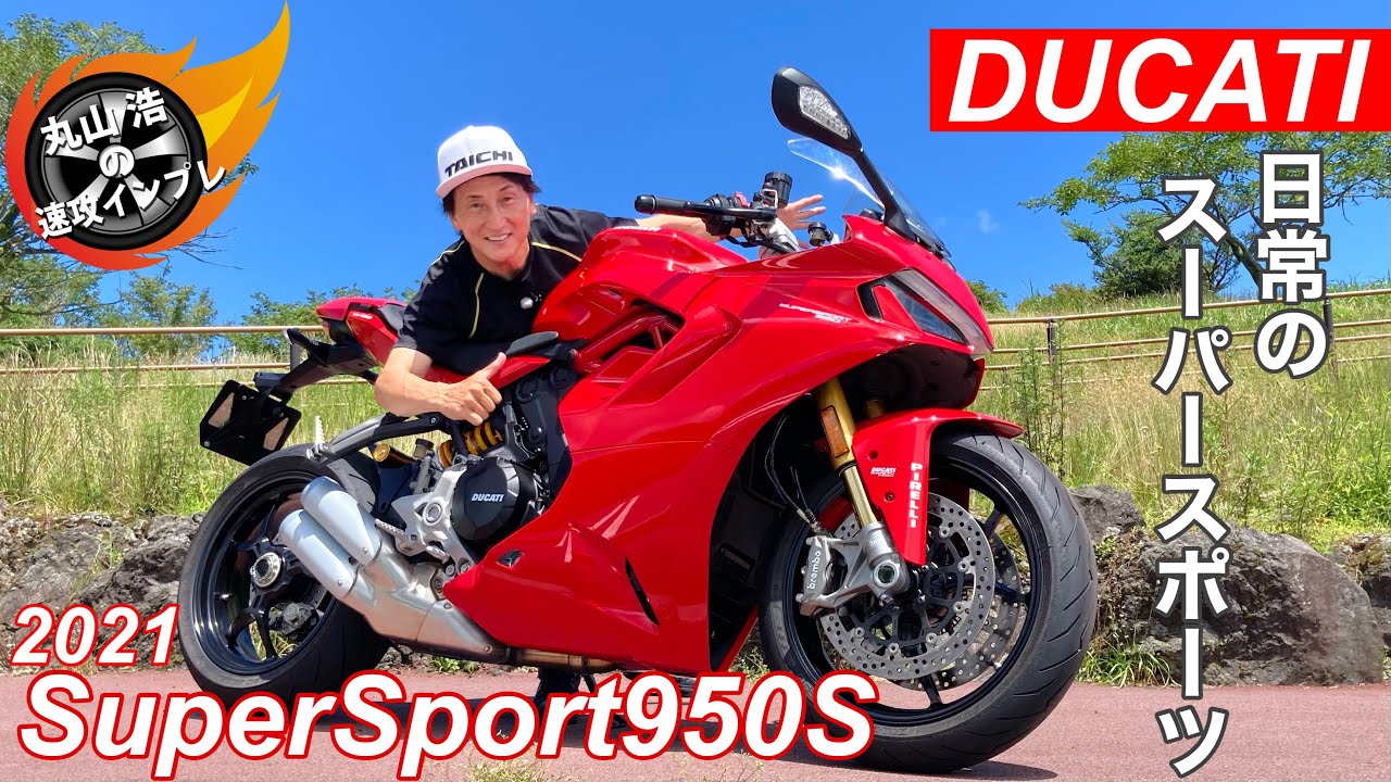 【スーパースポーツ950S・2021モデル】ドカ史上最も親しみやすいパニガーレ！？｜丸山浩の速攻インプレ