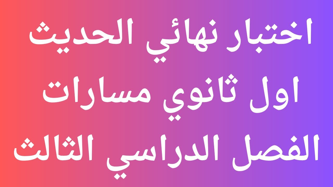 اختبار نهائي حديث اول ثانوي مسارات الفصل الدراسي الثالث