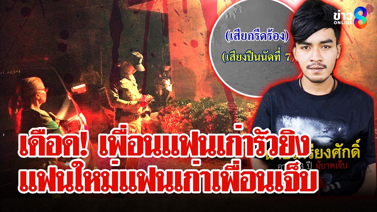 หนุ่มรักเพื่อน! ออกตัวแรงยิงแฟนใหม่แฟนเก่าเพื่อนเจ็บสาหัส | ลุยชนข่าว | 17 มี.ค. 69