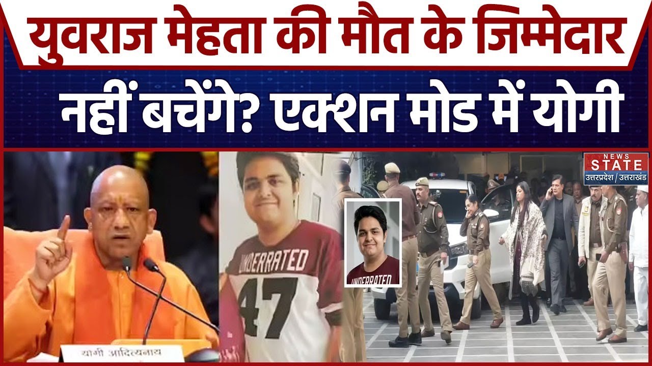 Yuvraj Software Engineer Death:  युवराज मेहता मौत मामले में CM Yogi ने दिए SIT जांच के आदेश | Noida