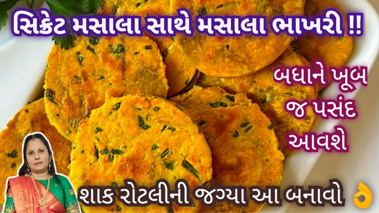થેપલાં અને પરોઠાંને પણ ટકકર મારે તેવી જોરદાર મસાલા ભાખરી બનાવો || Treditional Gujarati Bhakri Recipe