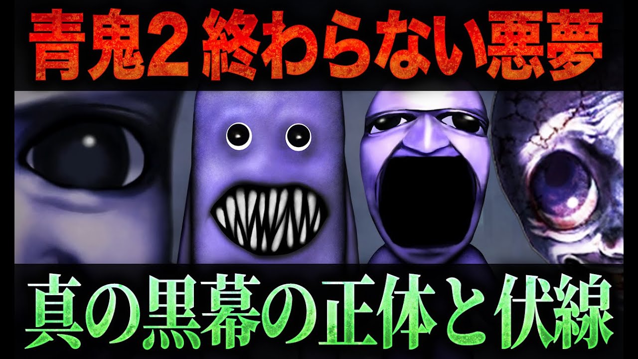 【青鬼2】黒幕は青鬼と共同生活する先生!? 卓郎・美香・たけし 全キャラの青鬼化と廃校に隠された悲劇の真相【ゆっくり解説】