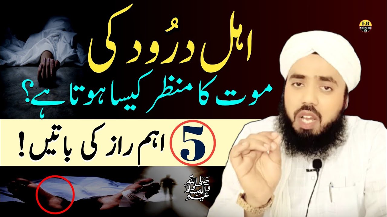 The Death Scene of Those Who Recite Durood &ndash; 5 Shocking Facts Revealed ! FR Saleemi 