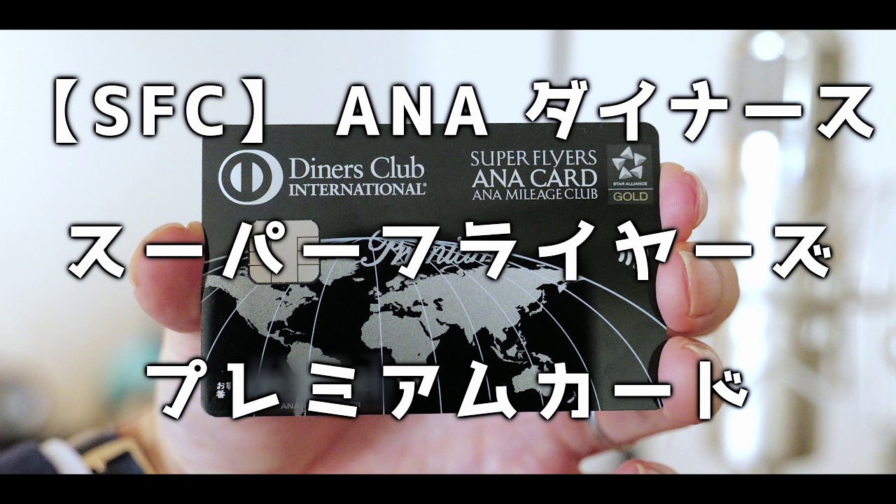 【SFC】 ANA ダイナース スーパーフライヤーズ プレミアムカード