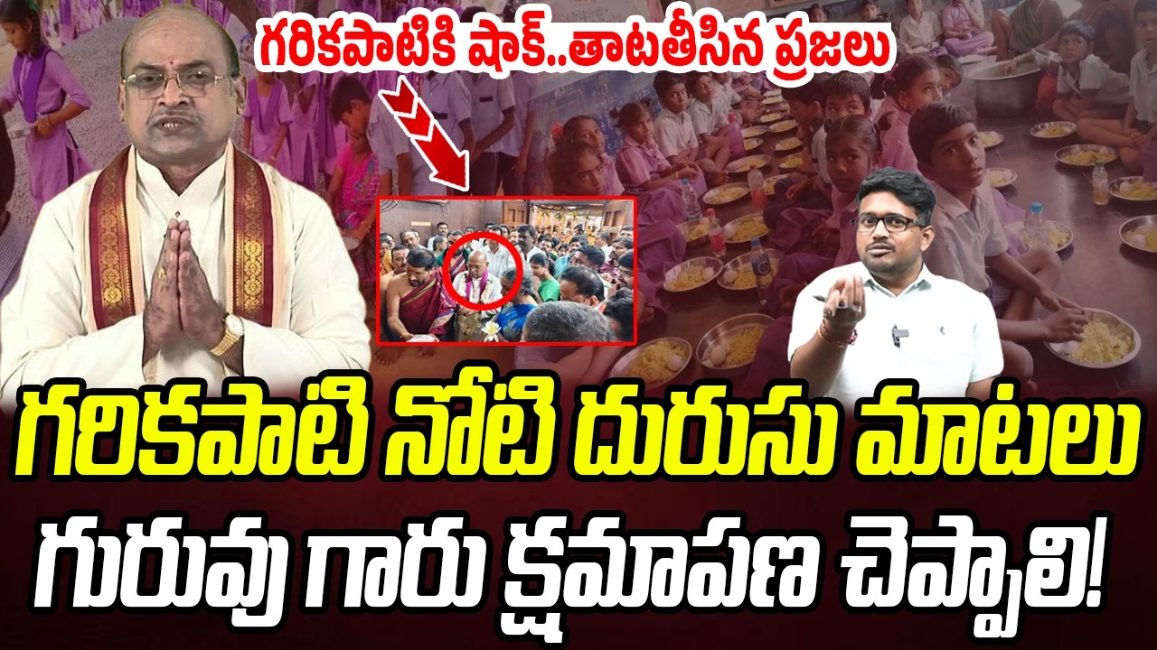గరికపాటి నోటి నోటిదూల మాటలు.. తాటతీసిన ప్రజలు!? | Garikipati Narasimha Rao | Praja Chaitanyam