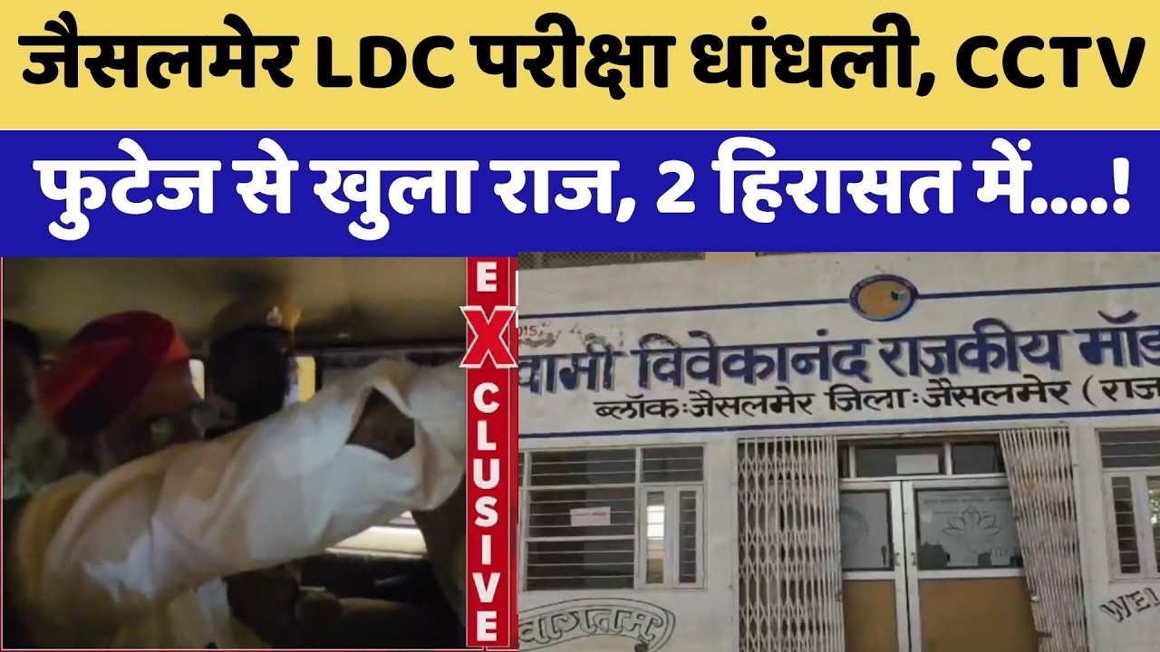 Jaisalmer LDC Exam Fraud, CCTV Footage Reveals the Truth, 2 in Custody! | Top News | Breaking News