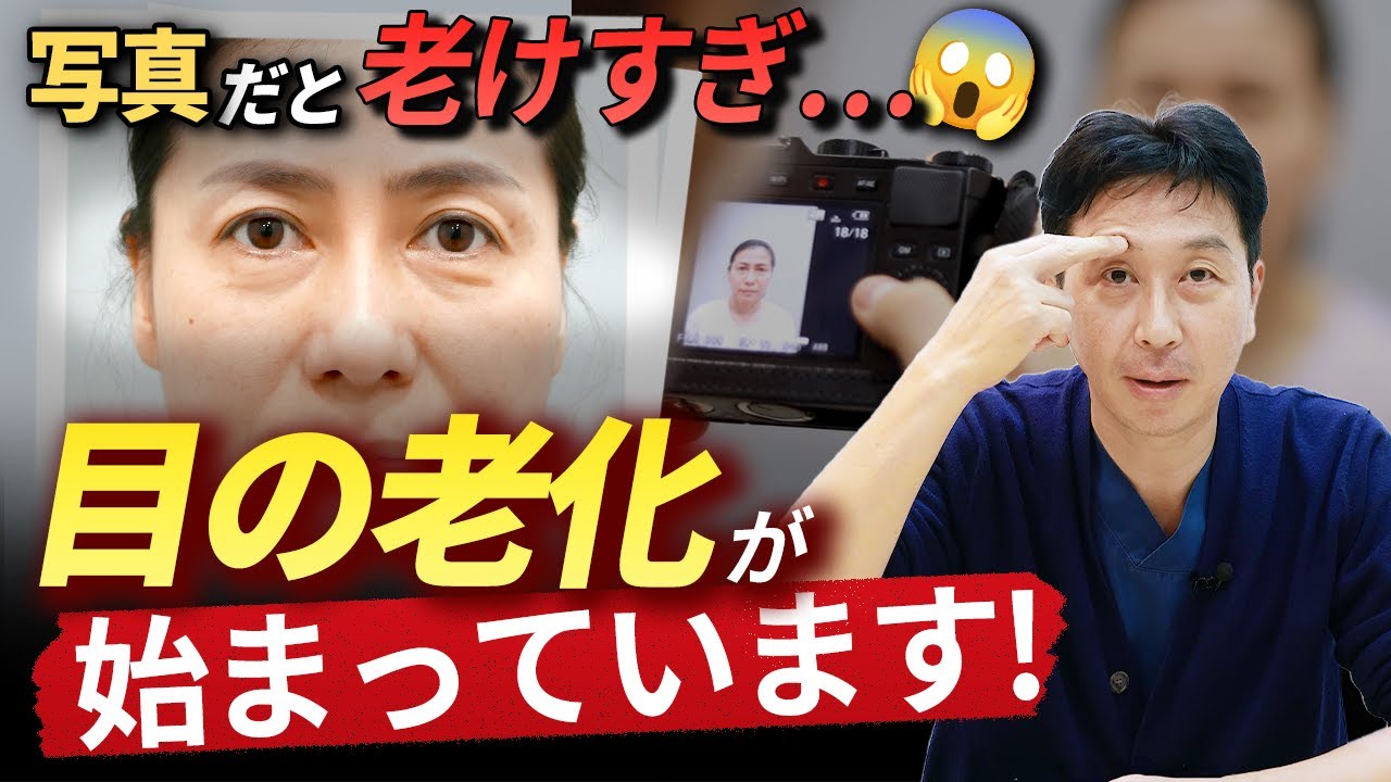 写真で急に老けて見える理由｜専門医が教える目元の老化サイン