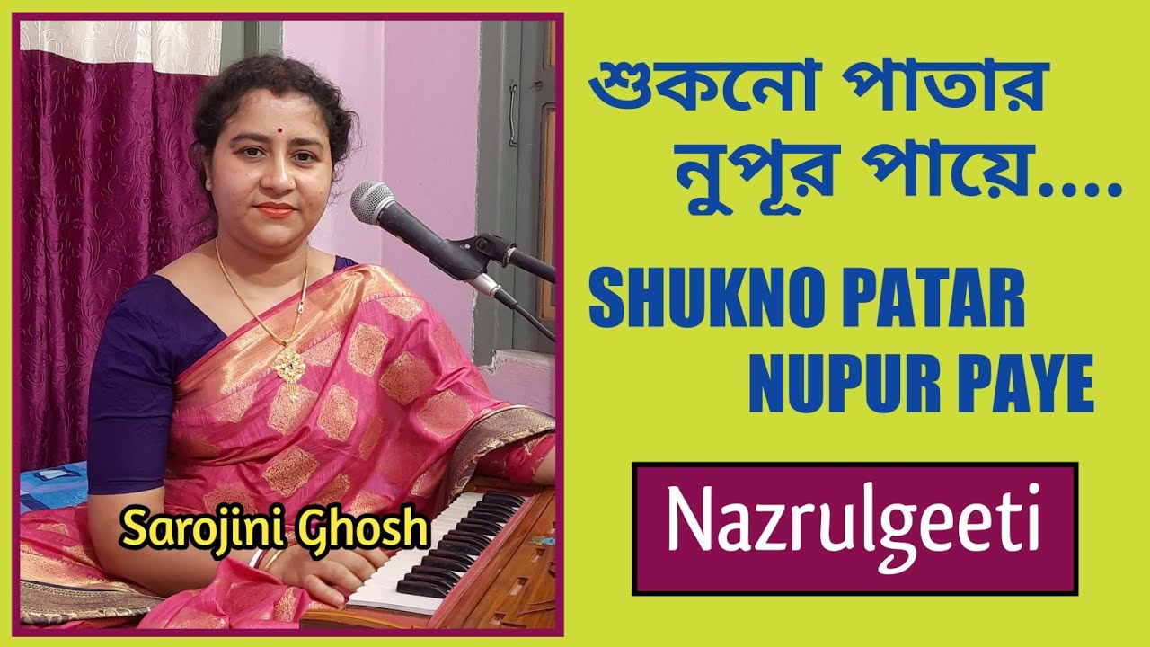Shukno Patar Nupur Paye |শুকনো পাতার নুপূর পায়ে|Nazrulgeeti|Sarojini Ghosh