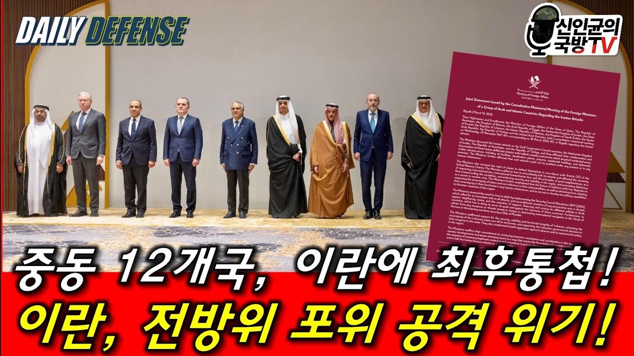 중동12개국, 이란에 최후 통첩! 이란, 전방위 포위공격 당한다!