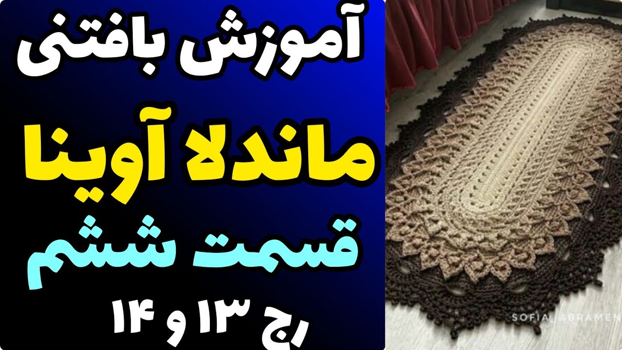 آموزش رایگان بافتنی : ماندلا آوینا قسمت ششم | رج 13 و 14