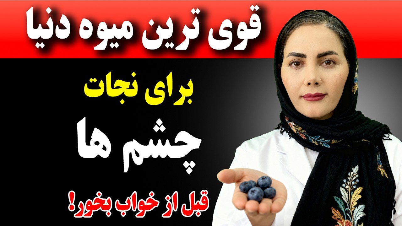 قوی ترین میوه دنیا برای سلامت چشمها، امشب بخور در خواب چشمهات ترمیم میشه و بینایی برمیگرده!
