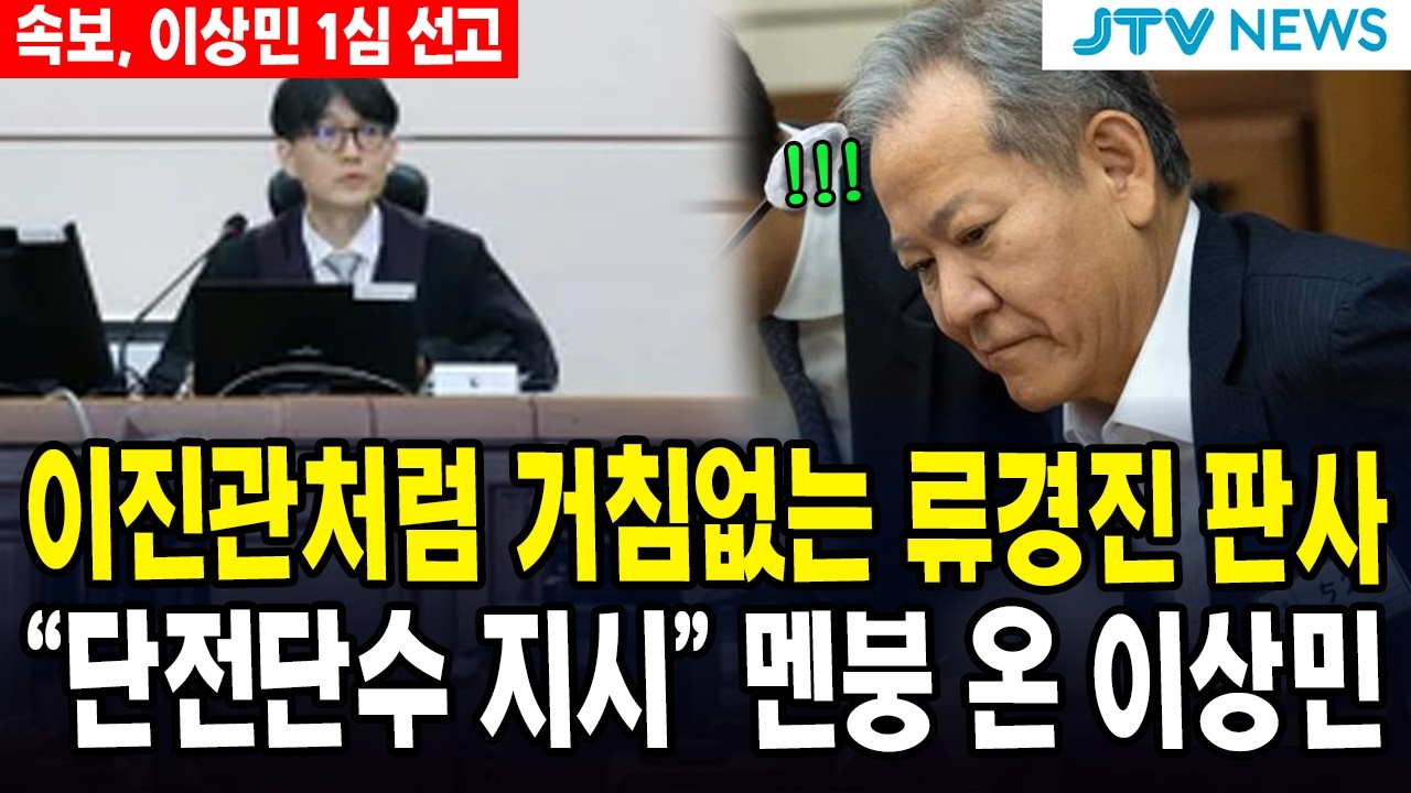 (속보, 이상민 1심 재판) 이진관처럼 거침없는 류경진 판사 ... 