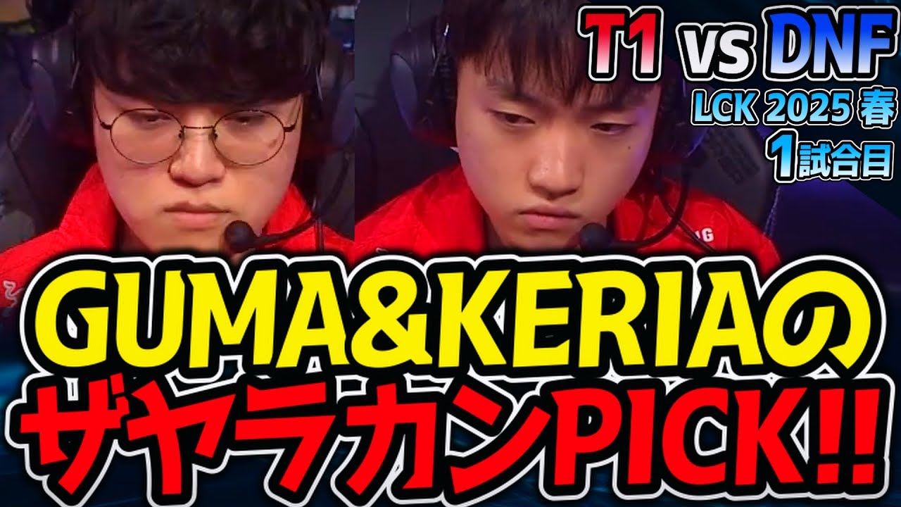GUMA&KERIAザヤラカン！BOTの神コンボ来た！｜T1 vs DNF 1試合目 LCK2025春【LoL実況解説】