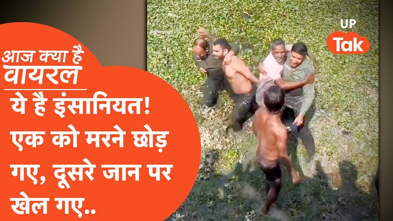 Aaj Kya Hai Viral : यही फर्क है गांव के लोगों में और शहर के लोगों में... नोएडा के लिए वीडियो वायरल!