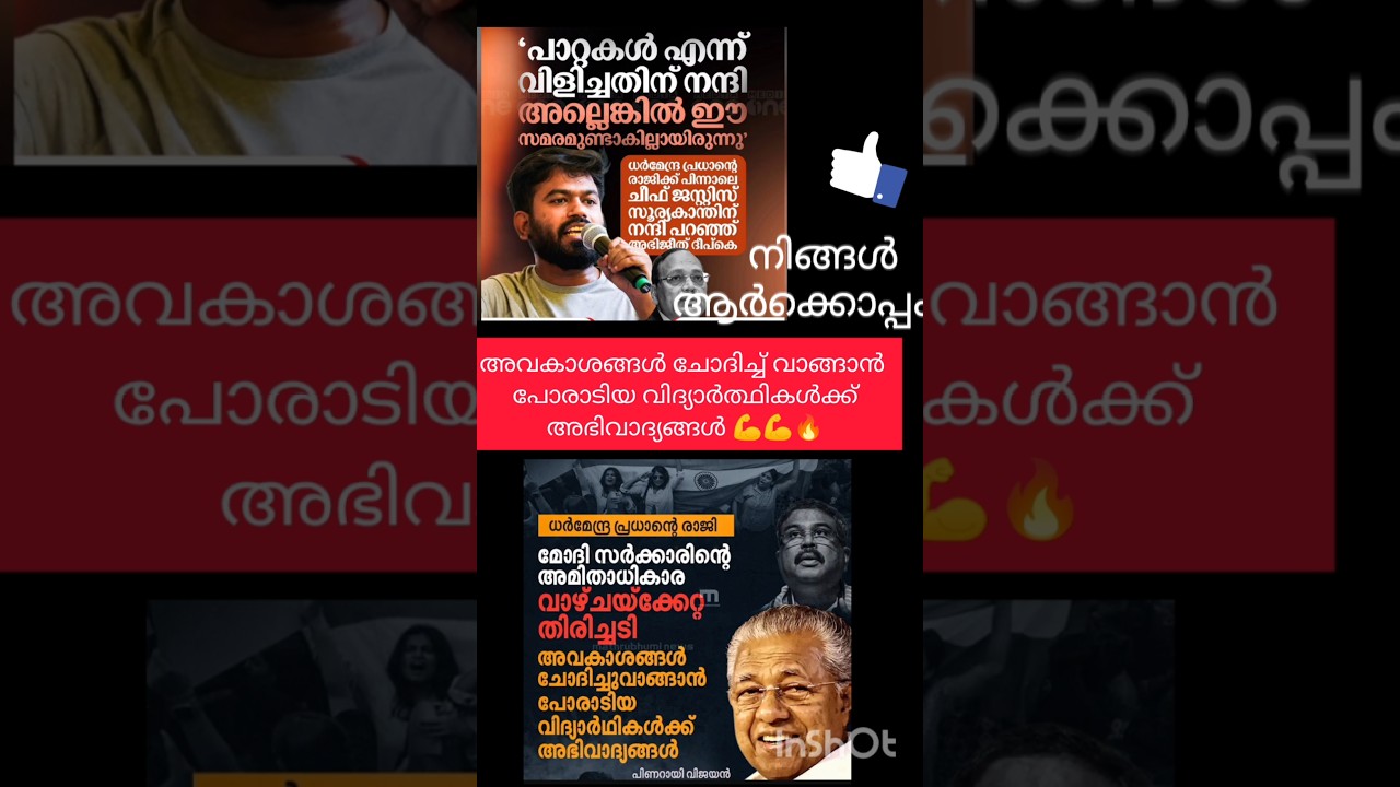 അവകാശങ്ങൾക്ക് വേണ്ടി പോരാടിയ വിദ്യാർത്ഥികൾക്ക് അഭിവാദ്യങ്ങൾ 💪#shorts #cjp #bjp