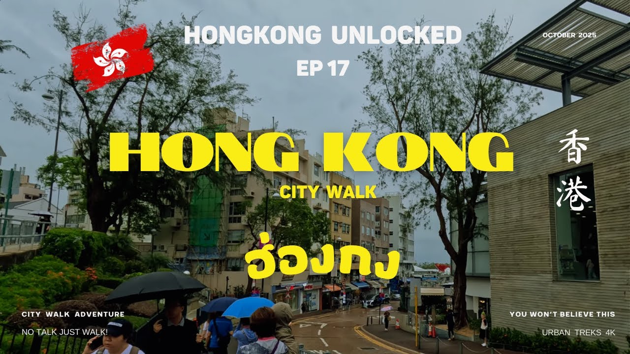 (EP17) ฮ่องกง Hong Kong 🇭🇰 : A Moody Day in the City I Hong Kong in October 2025 I 香港