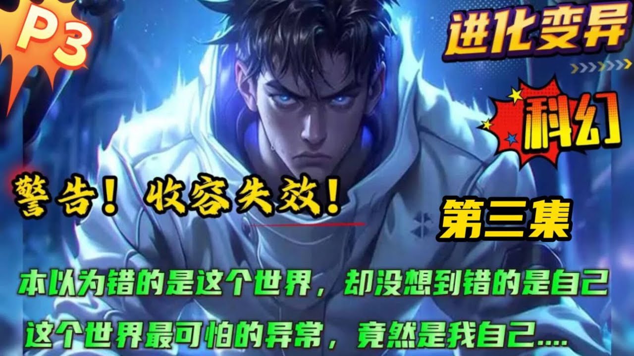 第三集  科幻+进化变异🔥【警告！收容失效！】神秘的序列，可怕的收容物，我本以为错的是这个世界，却没想到错的是我自己。原来这个世界最可怕的异常，竟然是我...成为超脱者，才是我唯一的选择....#小说