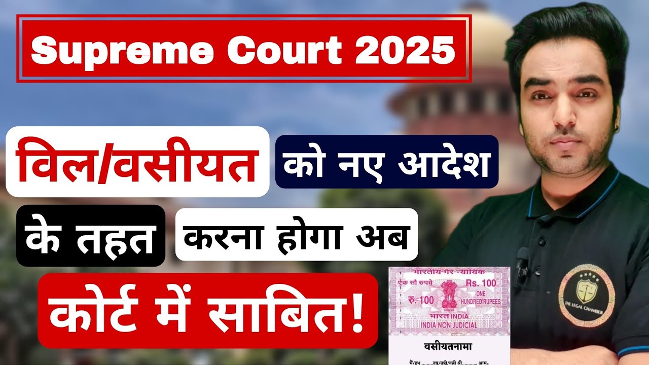 विल वसीयत को को नए आदेश के तहत करना होगा अब कोर्ट में साबित ! Supreme Court 2025 | Wasiyat Law