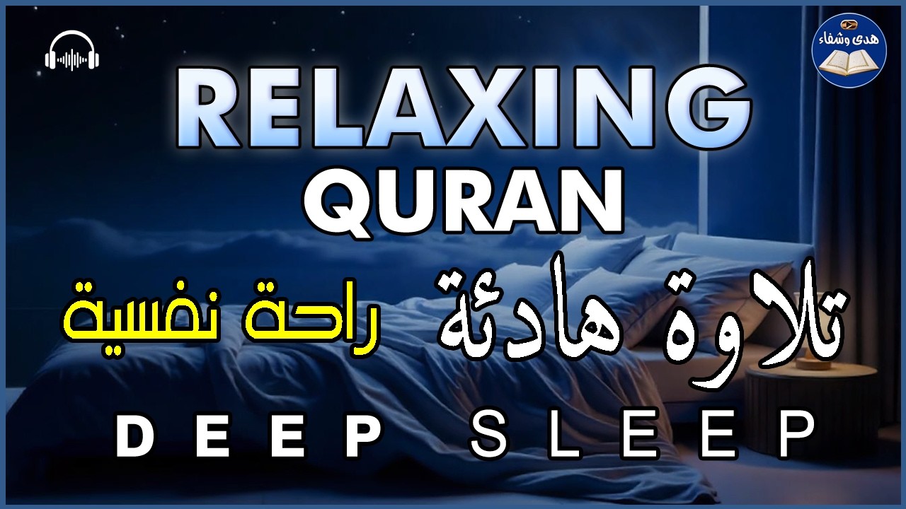 قرآن كريم للمساعدة على نوم عميق بسرعة - قران كريم بصوت جميل جدا جدا قبل النوم 😌🎧 راحة نفسية لا توصف,
