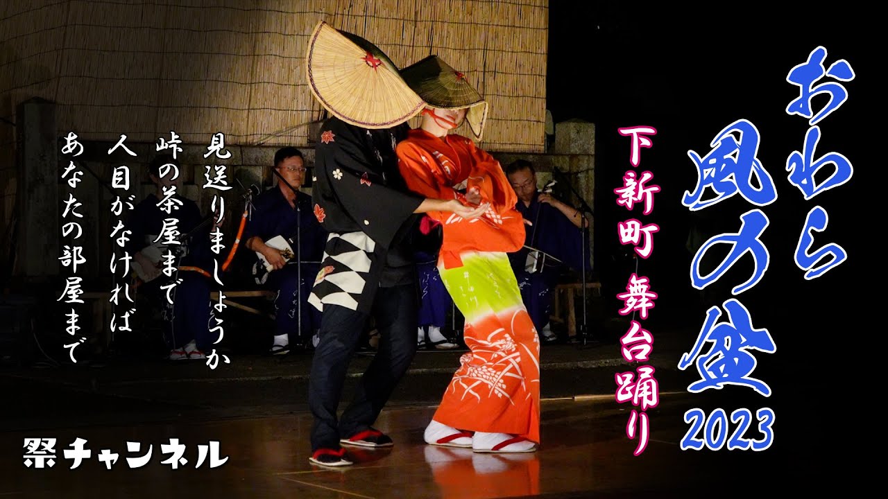[富山/おわら風の盆2023]八幡社_下新町の舞台踊り(歌詞付き)
