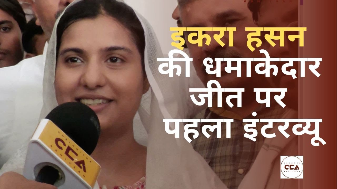 इकरा हसन की धमाकेदार जीत पर पहला इंटरव्यू || Iqra Hasan's first interview after great victory - CCA