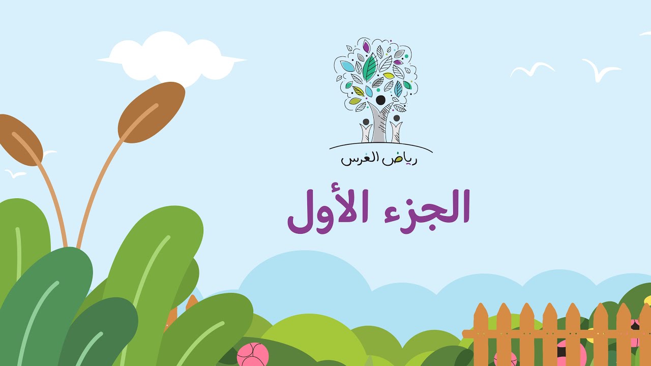الحفل الختامي لروضة رياض الغرس عام ١٤٤٥ هـ ( الجزء ١-٢ )