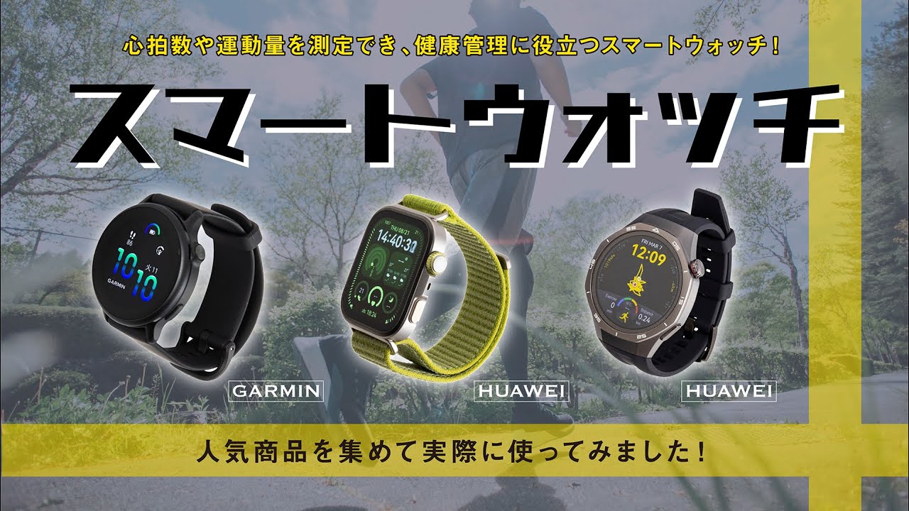【スマートウォッチ】おすすめ人気ランキング29選！BEST10をご紹介！