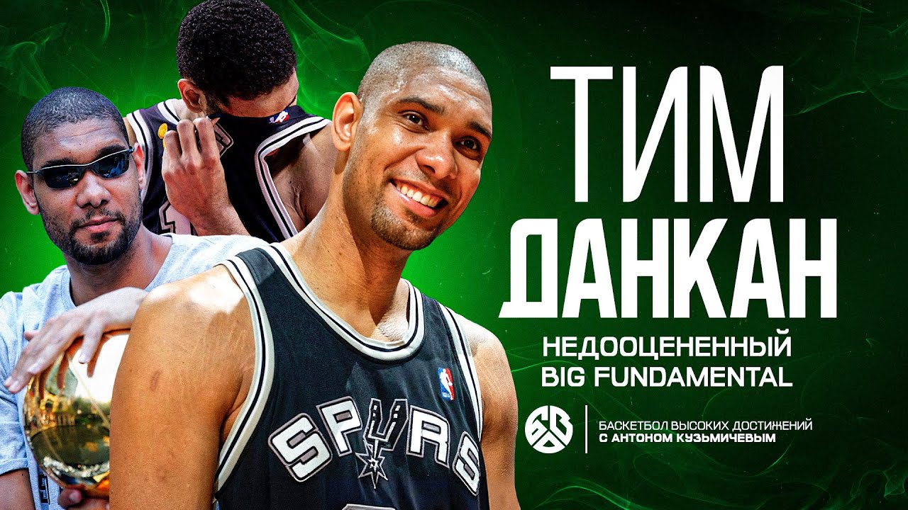 НЕДООЦЕНЕННЫЙ ТИМ ДАНКАН / BIG FUNDAMENTAL / ТОТ, КТО СДЕЛАЛ ДИНАСТИЮ &laquo;Сан Антонио Сперс&raquo;