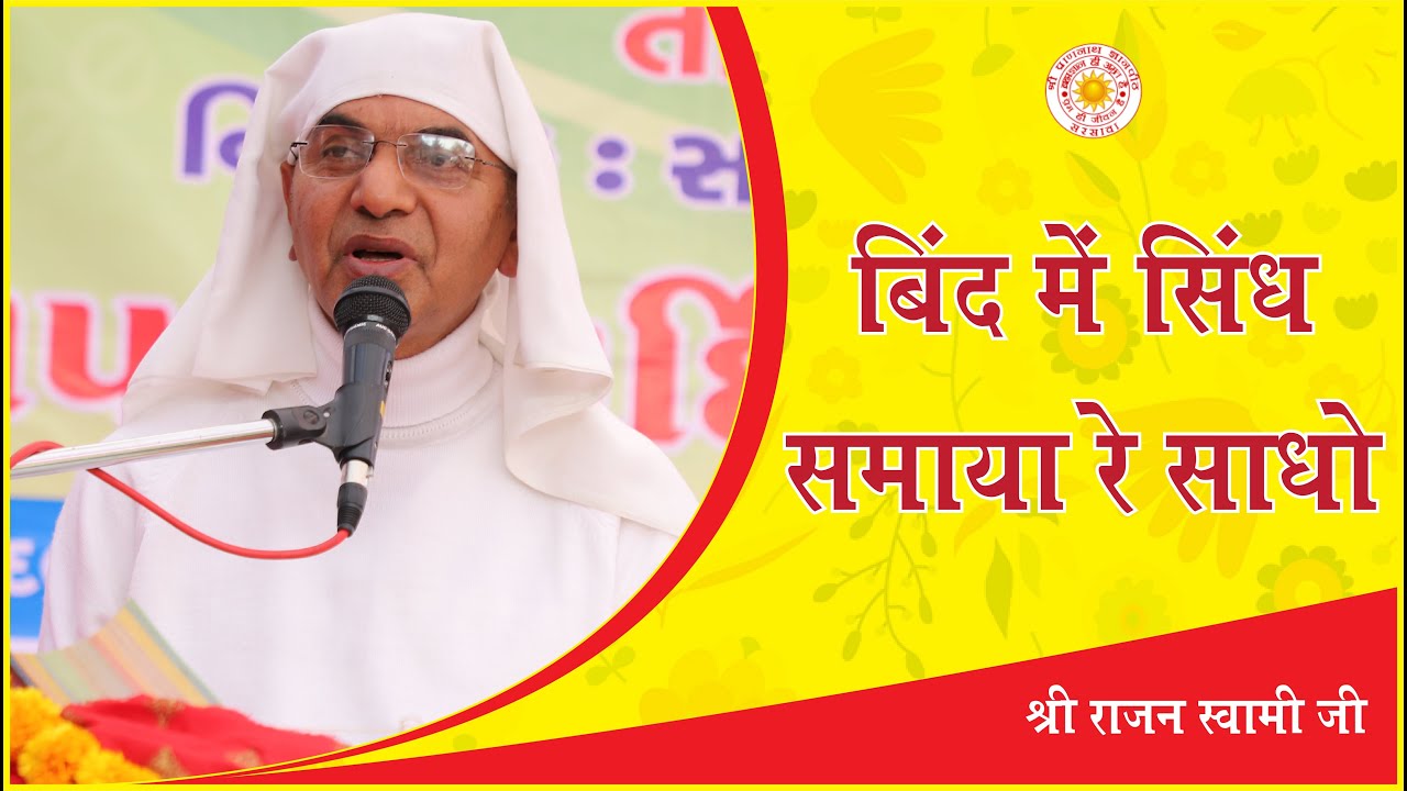 बिंद में सिंध समाया रे साधो | Vani Charcha | Sri Rajan Swami Ji | Jagni Yatra 2023 | Aspur, Rajsthan