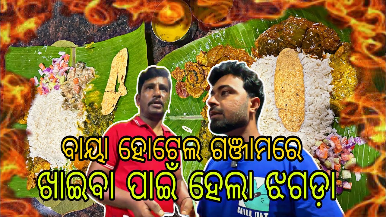 ଖାଇବା ଅପେକ୍ଷାରେ ପାଟିତୁଣ୍ଡ ହେଇଗଲା | Fight Over Food | Anchor Subham Vlogs