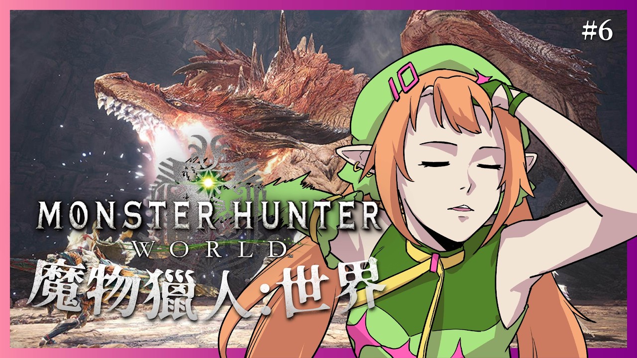 【Monster Hunter:World 】我們要成爲一個成熟的獵人...首先要從學會用閃光彈和不迷路【怪物獵人:世界】Shuxychan 壽司