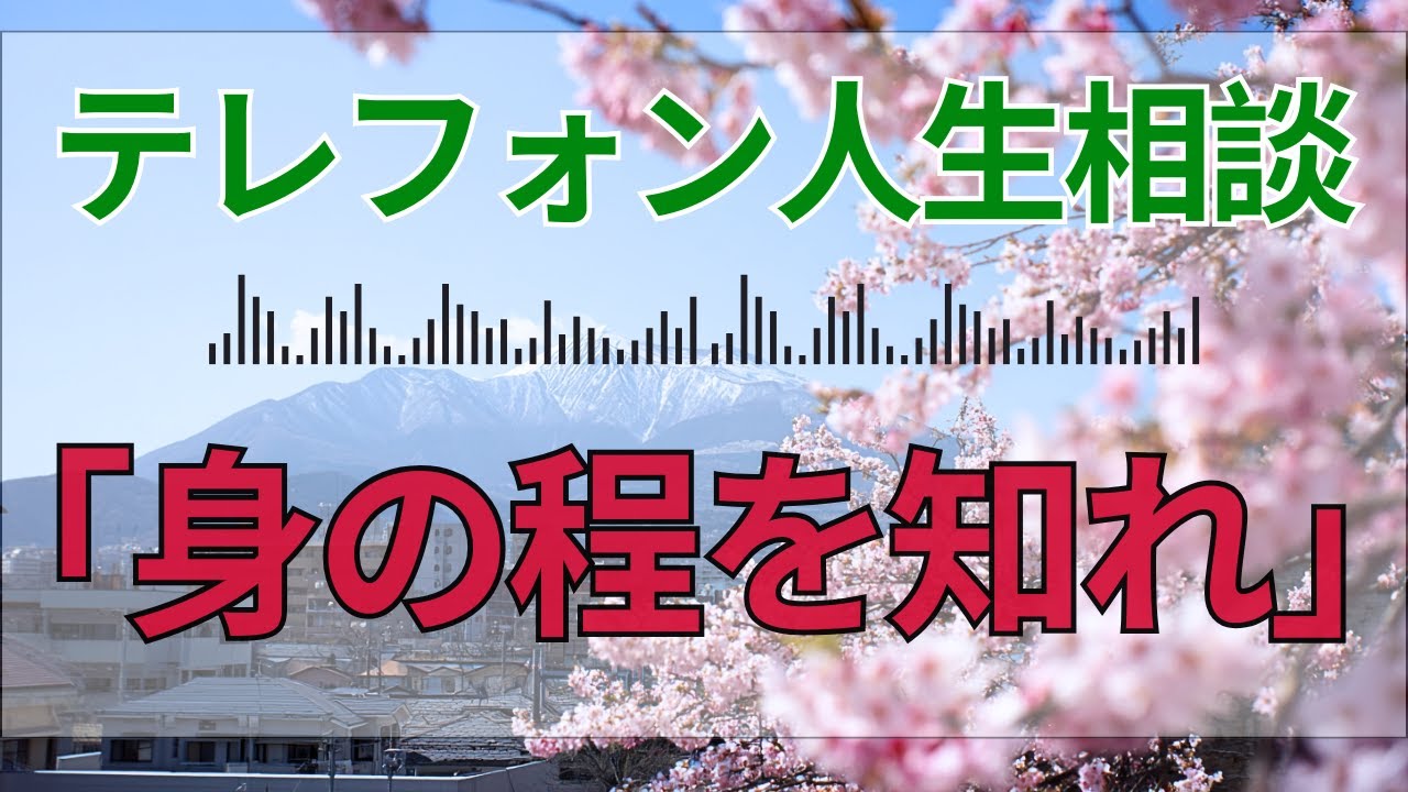 【テレフォン人生相談📻 】「身の程を知れ、無能な弱者」。加藤諦三が断罪する、偉そうに口を叩く男の正体。お前が言っているのは正論ではなく、ただの「遠吠え」だ