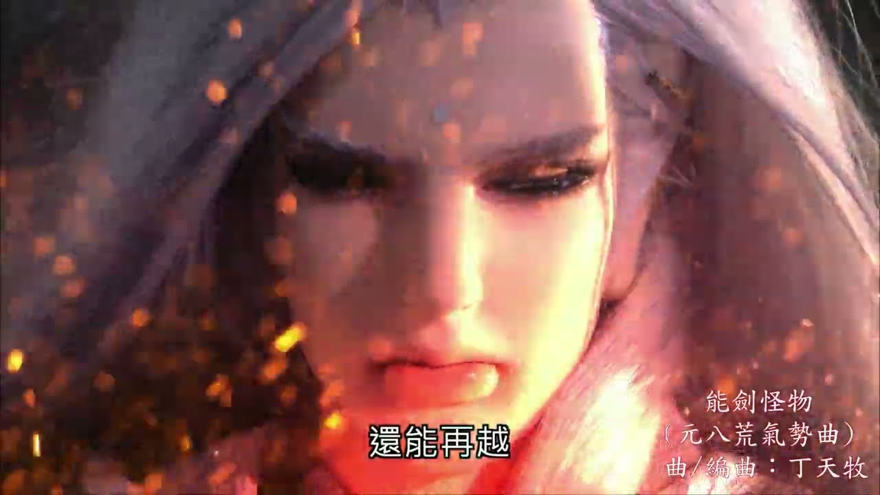 【霹靂戰魔策】能劍怪物 (元八荒氣勢曲) 曲/編曲：丁天牧