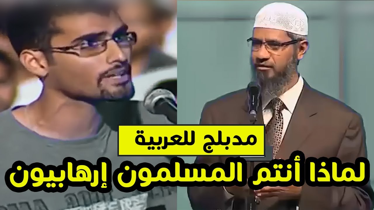 ملحد يسال عن الارهاب والإسلام وأن نظرية داروين صحيحة  إجابة روعة من ذاكر نايك | مدبلج بالعربية