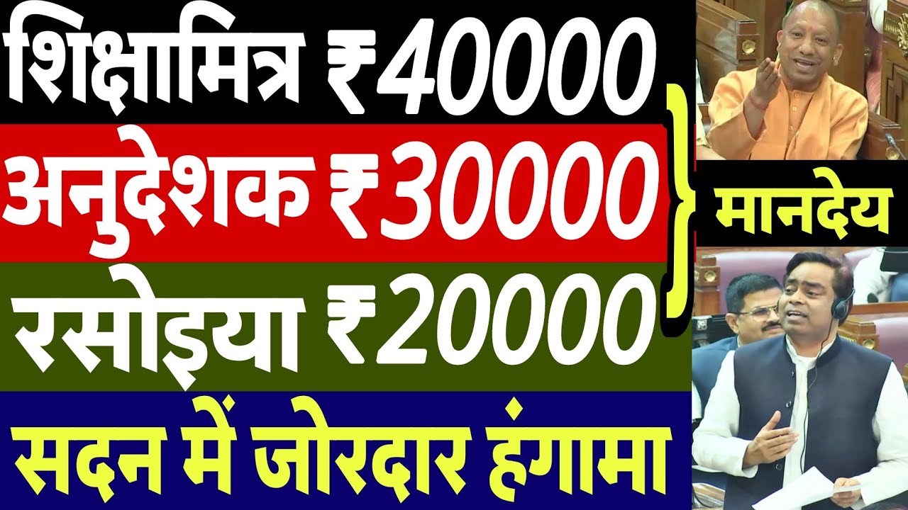 UP विधानसभा- शिक्षामित्र अनुदेशक रसोइया मानदेय बढ़ोत्तरी | ShikshaMitra Anudeshak Rasoiya News Today