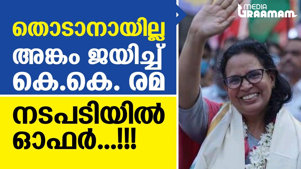 തൊടാനായില്ല, അങ്കം ജയിച്ച് കെ.കെ. രമ; നടപടിയില്‍ ഓഫര്‍...!!! | KK REMA