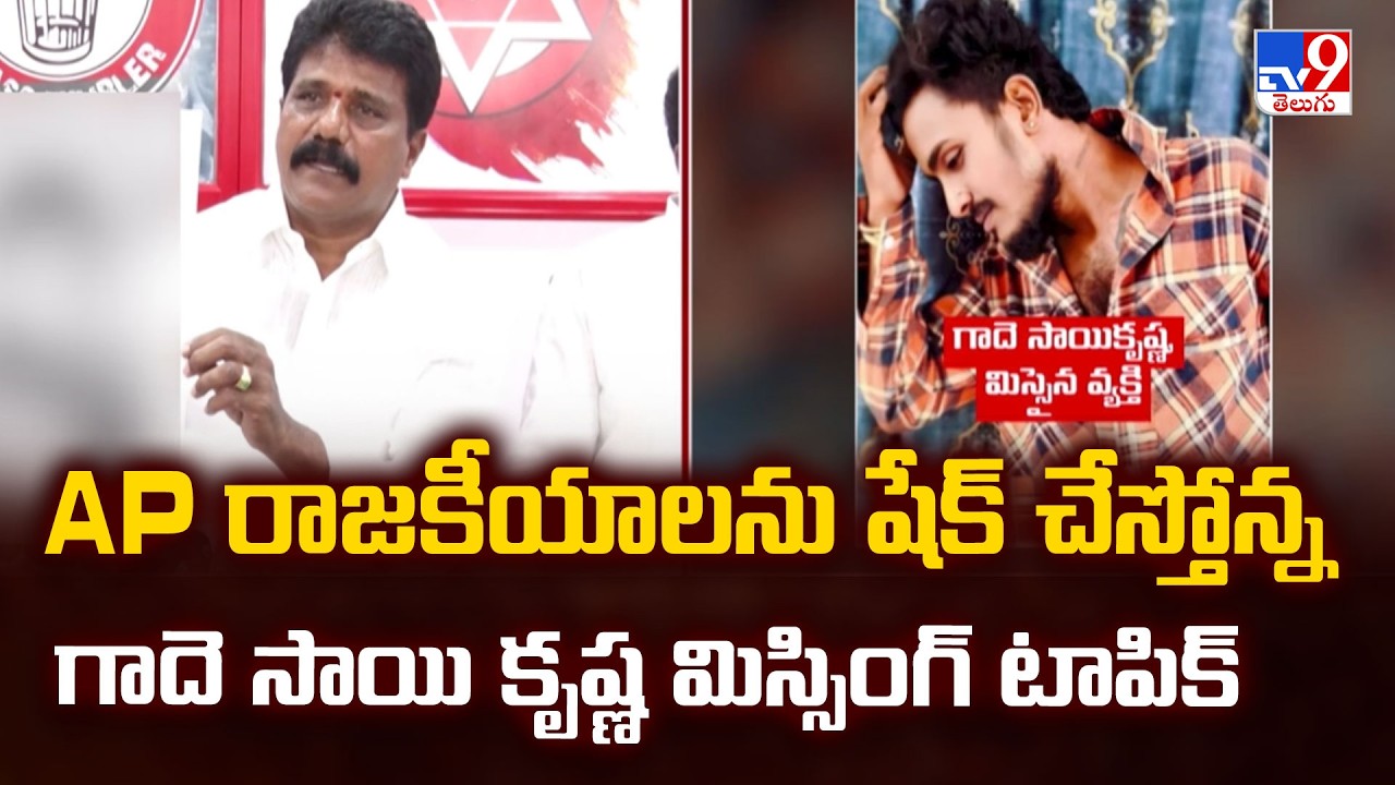 Gade Sai Case Shaking AP Politics | AP రాజకీయాలను షేక్ చేస్తోన్న గాదె సాయి కృష్ణ మిస్సింగ్ టాపిక్