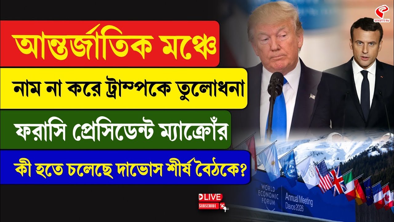 Trump-Macron | আন্তর্জাতিক মঞ্চে নাম না করে ট্রাম্পকে তুলোধনা ফরাসি প্রেসিডেন্ট ম্যাক্রোঁর