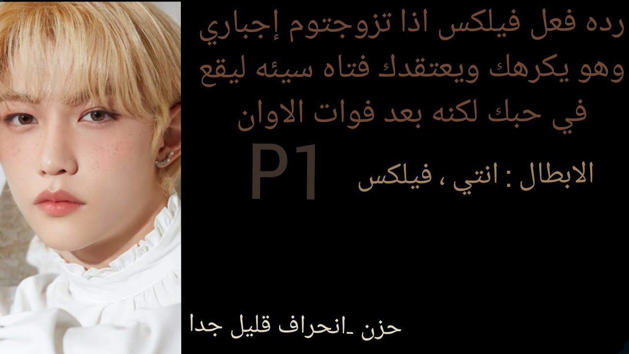 رده فعل فيلكس اذا تزوجتم إجباري...طلب أموره p1 😘 #دعمكم #kpop #منوعات #straykids #ستراي_كيدز