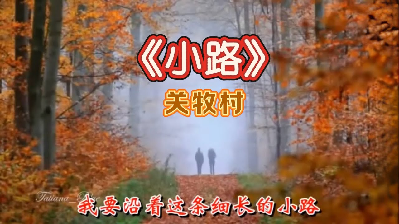 关牧村的《小路》也太美了吧