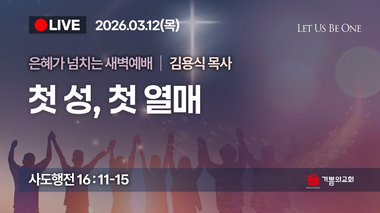[용인 기쁨의교회] 2026년 3월 12일 새벽예배 / 김용식 목사 / 사도행전 16장 11-15절 / 첫 성 첫 열매